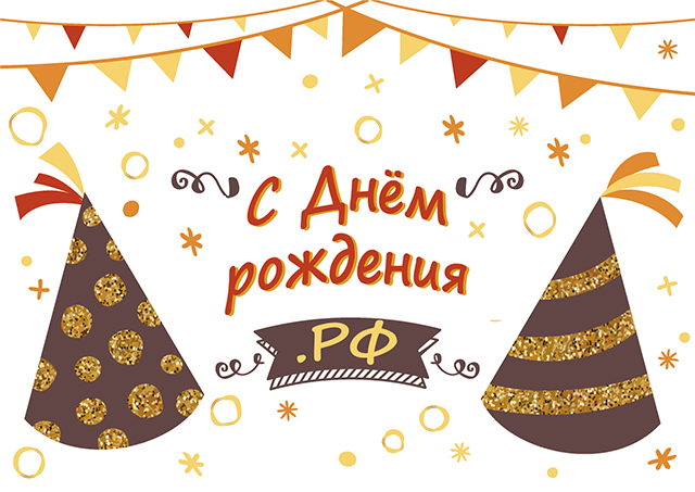 Домену .РФ исполняется 15 лет!